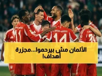 صادم: بايرن ميونيخ يحطم رقمًا قياسيًا تاريخيًا بـ105 أهداف في موسم واحد… هل يستطيع ريال مدريد إيقاف هذه الآلة الهجومية؟