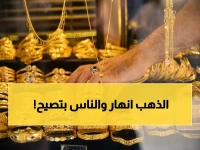 عاجل: هبوط مفاجئ في الذهب يخسر المستثمرين 80 ألف جنيه خلال ساعات… هل تستمر الموجة الهابطة؟