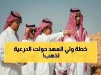 شاهد بالفيديو: الأمير راكان بن سلمان يكشف تفاصيل الصعود التاريخي للدرعية… مشروعات تضاعف اقتصاد المنطقة 300% خلال عامين!