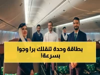 عاجل: اتفاقيات تدمج الطائرات مع القطارات وتحول التذاكر لبطاقات ذكية في الخطوط السعودية... كيف ستختصر رحلتك 40%؟
