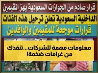 يخشى رواد الأعمال غرامة مفاجئة... لكن المديرية العامة للجوازات قدمت الحل مجاناً لتجنب خسائر بمئات الآلاف