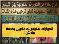 السلطة التي تخشى مخالفتها... أصبحت المنقذ الوحيد من خسائر تصل لمئات الآلاف من الريالات سنوياً (خدمة مجانية من المديرية العامة للجوازات)