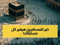 السعودية تقضي على 'الزيارة السريعة' وتعلن ميلاد معيار عالمي جديد: 90 يوم متواصلة صلاحية تأشيرة تصصل إلى عام كامل