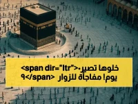 ماذا أعدت السعودية، رائدة التحولات، لزوارها؟ ليست 90 يوماً مجرد رقم... بل هدية زمنية ذهبية للعالم.