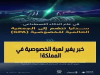 عاجل: 'سدايا' تنضم للجمعية العالمية للخصوصية… خطوة تاريخية تقودها السعودية نحو الريادة الدولية في حماية البيانات!
