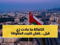 لن تصدق ما فعلته عمان هذه المرة: سلطنة عمان تحدد سقفًا زمنيًا صارمًا (30 يوماً) لنقل كفالة العمال الوافدين.