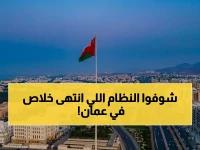 وزارة العمل - سلطنة عمان تعلن إلغاء نظام كان يعرفه كل عامل... والبديل الجديد يمنحك مهلة 30 يوماً فقط