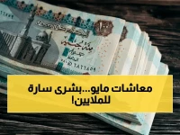 عاجل: الحكومة المصرية تعلن موعد صرف معاشات مايو 2026… توقيت الصرف والقنوات الرسمية - خطوات الاستعلام الإلكتروني