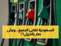 عاجل: السعودية تحافظ على استقرار أسعار البنزين منذ 2021… بينما الديزل يرتفع 7.8% مهدداً بتأثير صادم على الأسعار!