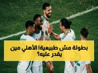 انفجار في الجدّة! الأهلي ينهي المعادلة ويحجز مقعد السوبر رسمياً… النصر والخلود في انتظار الضيف الرابع