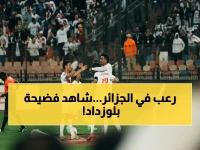 حصري: الزمالك يحقق انتصاراً تاريخياً في الجزائر.. 40 ألف متفرج يشهدون سحق بلوزداد والاقتراب من نهائي الكونفدرالية!