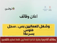 حصري: فرص العمر العمانية تنفجر بـ14 وظيفة أكاديمية وفنية - آخر موعد 22 أبريل 2026 (للعمانيين فقط)