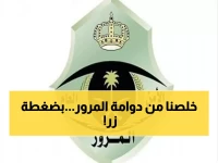 عاجل: السعودية تلغي تماماً زيارة المرور! نقل لوحات سيارتك يصبح بـ "ضغطة زر" عبر أبشر… شاهد الفيديو قبل أن يحذف!