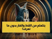 توم وجيري لم يكن مجرد كارتون.. اكتشف كيف يحقق 'نظامه التربوي' تحسناً سلوكياً بنسبة 40%.