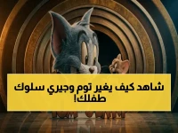 هل تعلم أن أكثر الكارتونات 'فوضوية' في ذاكرتنا قد تكون الحل التربوي الأكثر فعالية اليوم؟... الدراسات الحديثة تكشف: 'توم وجيري' مدرسة تربوية إيجابية تمنح طفلك تحسناً سلوكياً بنسبة 40% يؤكدها الدكتور العريفي.