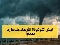 تحذيرات مقلقة عن طقس قاسٍ تملأ شاشتك، لكن ما يقوله لك 'المركز الوطني للأرصاد' مختلف تماماً: سرعة رياح 38 كم/س هي مقياس الدقة وليست نذير كارثة