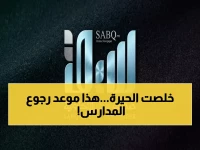 عاجل: انتهاء حيرة الجداول الدراسية… "عين" و"مدرستي" تعلنان رسمياً جداول الأسبوع التاسع للطلاب وأولياء الأمور!