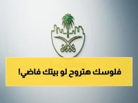 عاجل: مسودة رسمية تفرض رسوم صادمة على العقارات الشاغرة… هذه المدن ستتأثر أولاً - شارك برأيك قبل 24 ساعة!