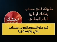 حصري: بنك الخرطوم يطلق خدمة 'الحساب الرقمي' لأول مرة… السودانيون والمواطنين والمغتربين في الخارج يمكنهم الآن فتح حساب مباشر بالرقم الوطني فقط دون حضور الفروع!