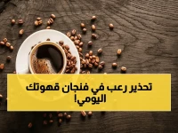 عاجل: مجلس الصحة الخليجي يحذر من "خطر خفي" في القهوة والشاي… هل تعاني من هذه الأعراض الثلاثة الخطيرة؟