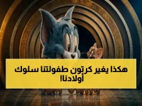 السر التربوي الذي أخفته 'توم وجيري' عن العالم 80 عاماً... والعلم يكشف اليوم: حقق تحسناً سلوكياً بنسبة 40% في أسبوع!