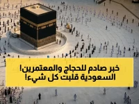 المملكة العربية السعودية تكسر القاعدة الأقدم في تاريخ الحج والعمرة: تمنح الآن 90 يوماً إقامة متواصلة للزائرين