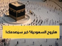 لحظة تاريخية غير مسبوقة: المملكة العربية السعودية تمنحك 90 يوماً كاملة للعيش تحت سماء الحرمين