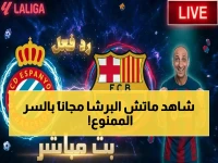 عاجل: مشاهدته مجاناً! 🔥 بث مباشر مباراة برشلونة وإسبانيول الآن في لا ليغا... سر القناة المجانية التي تخفيها بين سبورتس عن المشجعين العرب!
