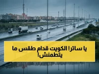 عاجل: الأرصاد الكويتية تحذر من أمطار رعدية وضباب يكاد يخفي الرؤية خلال الساعات القادمة… موجهة نصيحة عاجلة لجميع المواطنين!