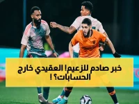 عاجل: العقيدي يغيب عن التسخين قبل الأخدود.. قرار صادم من الجهاز الطبي بسبب إصابة خطيرة في العضلة!