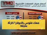 عاجل: الصدمة الكبرى للعاملين بالخارج.. الدولار ينهار في صنعاء إلى 535 في مقابل 1573 في عدن! والأسعار تُكشف الآن