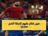 لا تخسروا كنز الذكريات الذي بنيتموه مع طيور الجنة لأكثر من 16 عاماً.