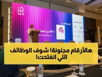 عاجل: 61 ألف زائر و75 جهة في ملتقى خطوة المهني 2026 بالرياض… كيف دعمت هذه القفزة التوظيف الوطني؟