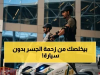 عاجل.. قرار رسمي: السعودية تطلق وسيلة نقل جديدة على جسر الملك فهد لا تعتمد على السيارات ولا الدراجات النارية..