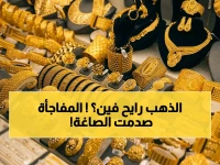 عاجل: أسعار الذهب في مصر تشهد تحركاً مفاجئاً اليوم… هل تنهار أم ترتفع؟ خبير يكشف التوقعات الصادمة!
