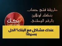 بنك الخرطوم يسأل: ما لو أغينا أكبر عائق أمام خدماتك المالية؟ الرقم الوطني هو المفتاح الوحيد.