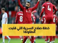 سلوت يكشف سر صلاح: هدفي المصري أسقط فولام ووضعنا في وضع مريح... تفاصيل استعادة ليفربول للانتعاش بعد الهزائم المتتالية!