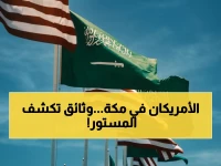 لماذا تتحول رحلة الحج للمسلمين الأمريكيين إلى ملف أمني في السفارة الأمريكية؟ السبب: 'تصريح الدخول الإجباري ومخزون الطعام'.