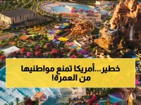 ماذا يعني قرار حكومتك عندما يمنعك من زيارة بيت الله؟.. السفارة الأمريكية في الرياض تعلن تجميد الرحلات حتى أكتوبر 2026