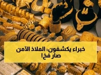 قبل أن تشتري.. هل تعرف أن سعر 'الملاذ الآمن' 6900 جنيه نفسه لم يعد مؤشر أمان؟ خبراء السوق يحذرون.
