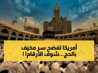 السفارة الأمريكية في الرياض تعلن رسمياً عن قدرتها على حماية الحجاج الأمريكيين... ويكشف إعلانها عن رقم صادم.