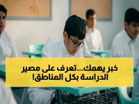عاجل: القائمة الكاملة للمناطق والجامعات المتأثرة بقرار تعليق الدراسة في كل أنحاء المملكة... متى سيعود الطلاب إلى فصولهم؟