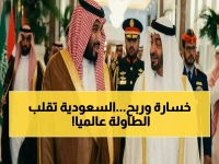 لقد خسرت الإمارات... لكن السعودية انتزعت مكسباً تاريخياً: 12% من التجارة العالمية أصبحت تحت سيطرتها