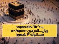 السعودية تعيد كتابة عقدك مع الحرمين... بعد 14 قرناً، تمنحك 90 يوماً كاملة للتعمق الروحي بسعر وجبة عائلية (500 ريال فقط).