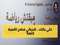 عاجل: الجبالي يكشف الفتحة الخطيرة التي فتحها اتحاد الكرة على نفسه.. وهذه 'البلطجة الرياضية' التي نجحت بنسبة 99%!