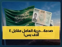 تقوم المملكة العربية السعودية بخطوة تبدو متناقضة، فتكشف لنا كيف اشترت الحرية الوظيفية الكاملة لعمالها بـ 4000 ريال فقط.