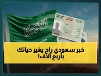 تتوقع مجرد إعلان عادي.. لكن المملكة العربية السعودية تمحو نظاماً عمره 80 عاماً مقابل 4000 ريال فقط.