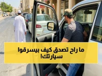 عاجل: شرطة عُمان تكشف عن 3 أخطاء قاتلة تجعل سيارتك فريسة سهلة للصوص… العقوبة تصل لـ 10 سنوات!