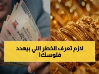 البنك الأهلي يعترف بأكبر سر مالي يهدد مدخراتك... ويكشف عن معيار 15.1% للنجاة منه.