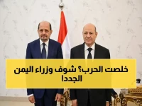 عاجل: حكومة الزنداني الأكبر في تاريخ اليمن تضم 29 وزيراً… هل تكسر 8 سنوات حرب؟